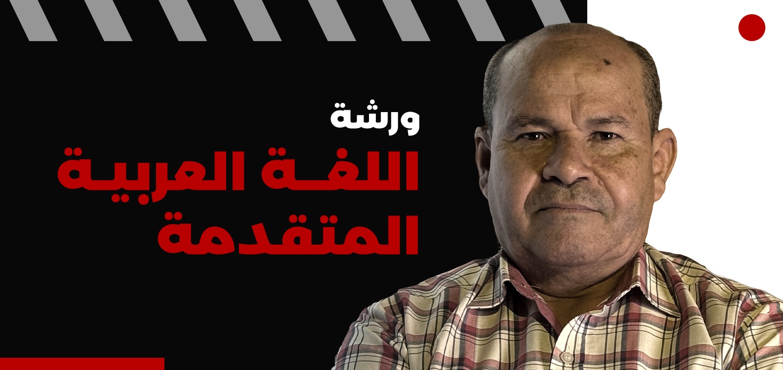 ورشة اللغة العربية المتقدمة