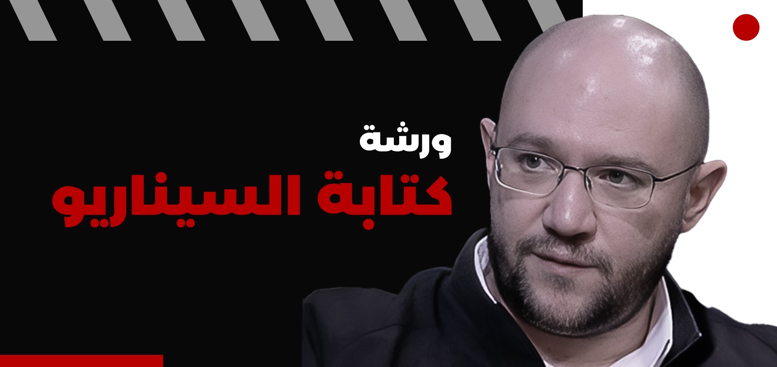 ورشة كتابة السيناريو