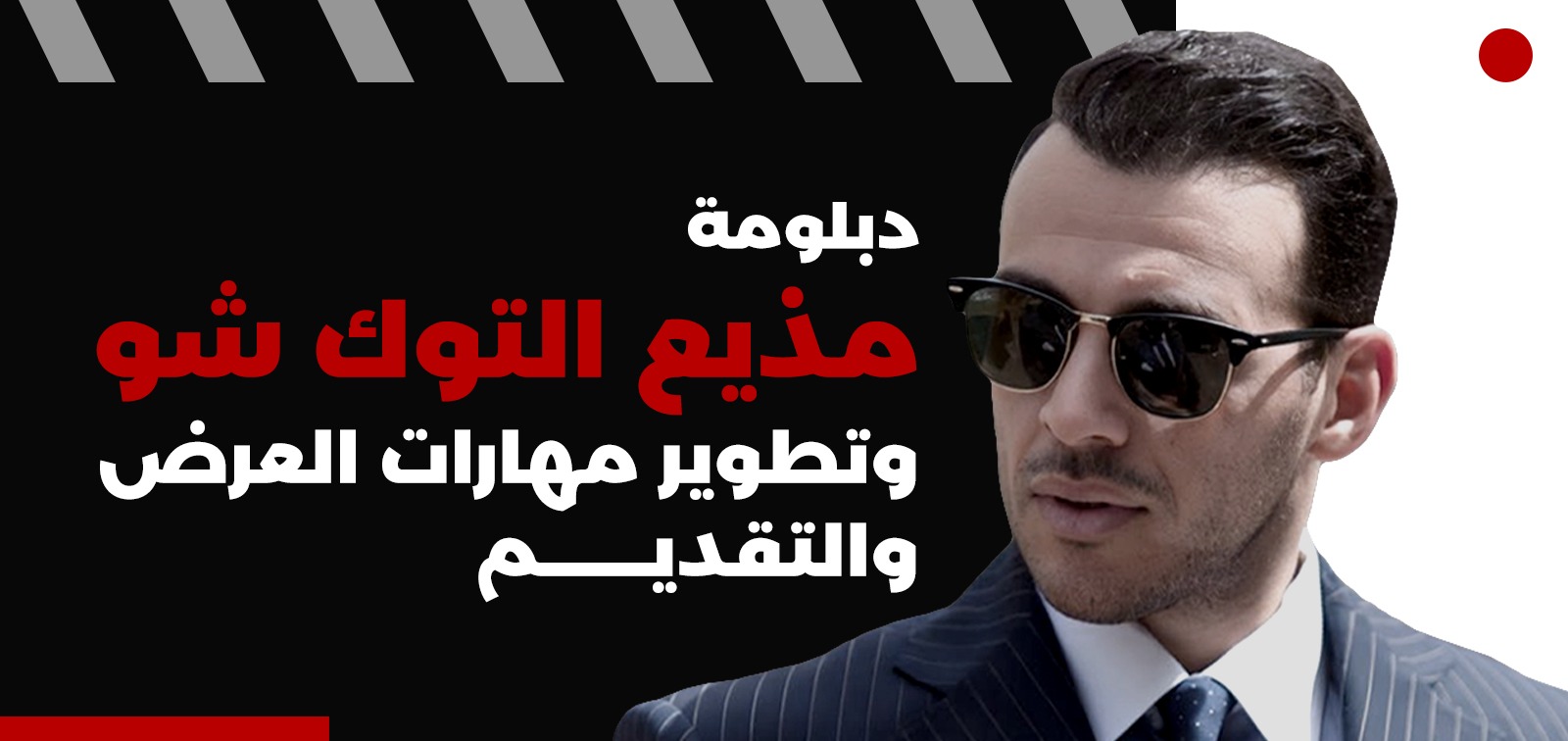 دبلومة مذيع توك شو وتطوير مهارات العرض والتقديم